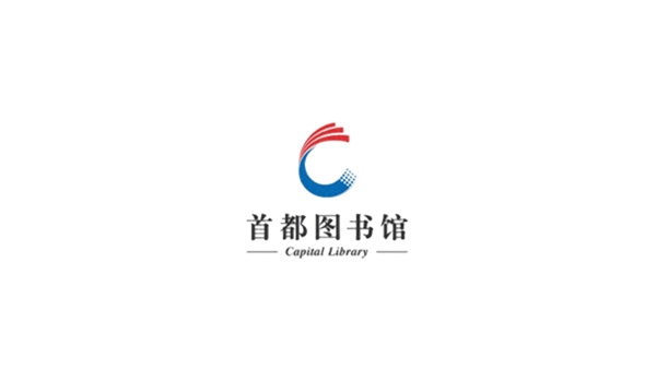 首都图书馆