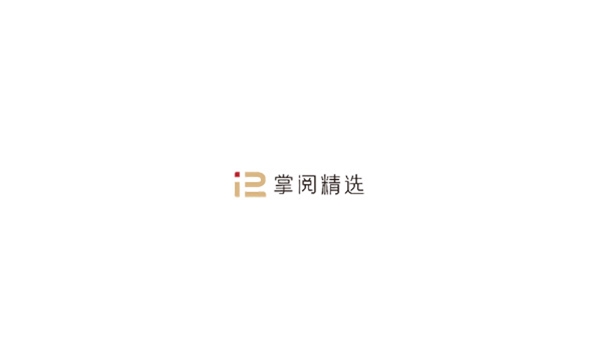 掌阅精选