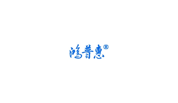 鸿普惠